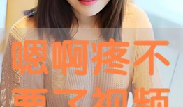 嗯啊不要视频,仅凭嗯啊声的奇妙解读