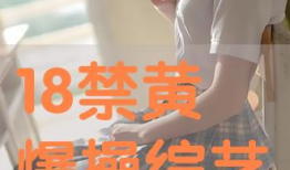 黄色操视频,健身塑形新潮流